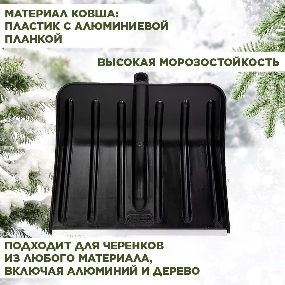 Лопата снеговая пластиковая с алюминиевой планкой черная №16 Berchouse 500х415 d30мм F0000054076 - фото 63429