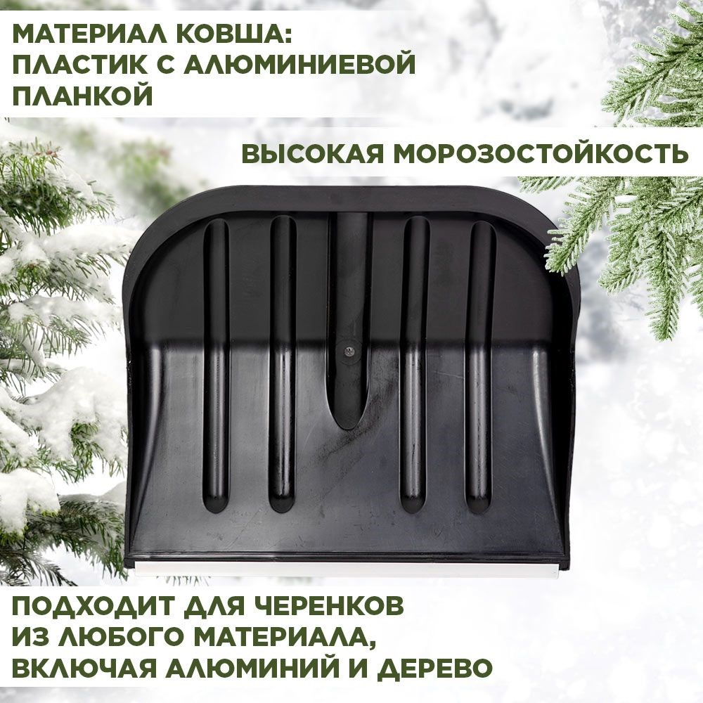 Лопата снеговая пластиковая с алюминиевой планкой черная №2 Berchouse 400х465 d35мм F0000040402 - фото 63434