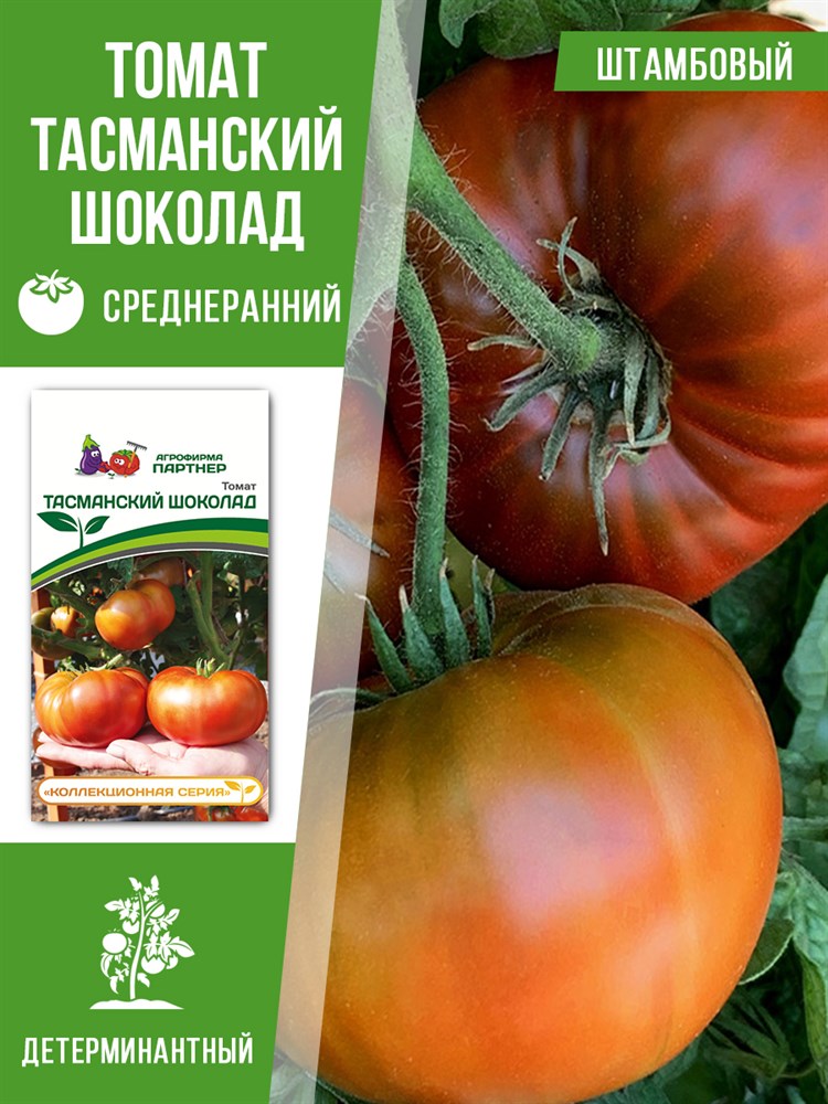 Семена томата "Тасманский шоколад", среднеранний, детерминантый, штамбовый, Агрофирма Партнер, 10 шт F0000047480 - фото 63683