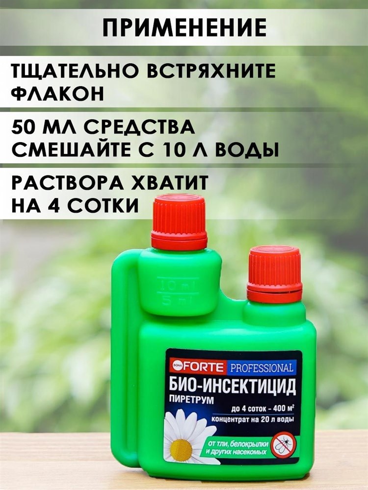 Биоинсектицид от насекомых БОНА ФОРТЕ Пиретрум, Спрей-концентрат от вредителей на основе вытяжки из далматской ромашки, 100мл F0000049361 - фото 63908