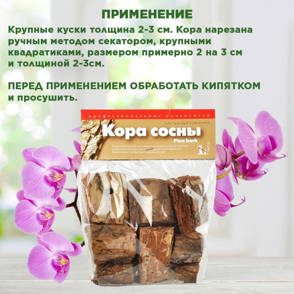 Кора сосны крупная, субстратный компонент для орхидей, бромелий, папоротников, Сады Аурики 1л 00040020019 - фото 63945