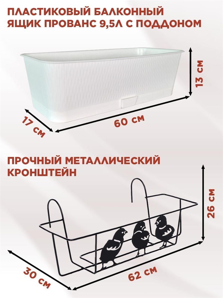 Балконный ящик для цветов с декоративным кованым кронштейном Цыплята HITSAD 203-005 F0000050366 - фото 64311