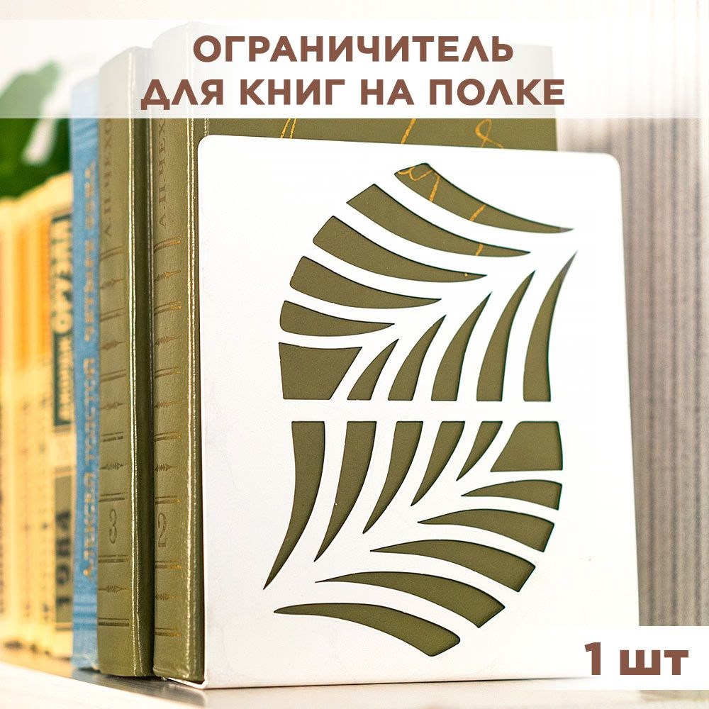 Ограничитель для книг на полке металлический белый, Узор IRONDECOR 705-003W 705-003W - фото 65860