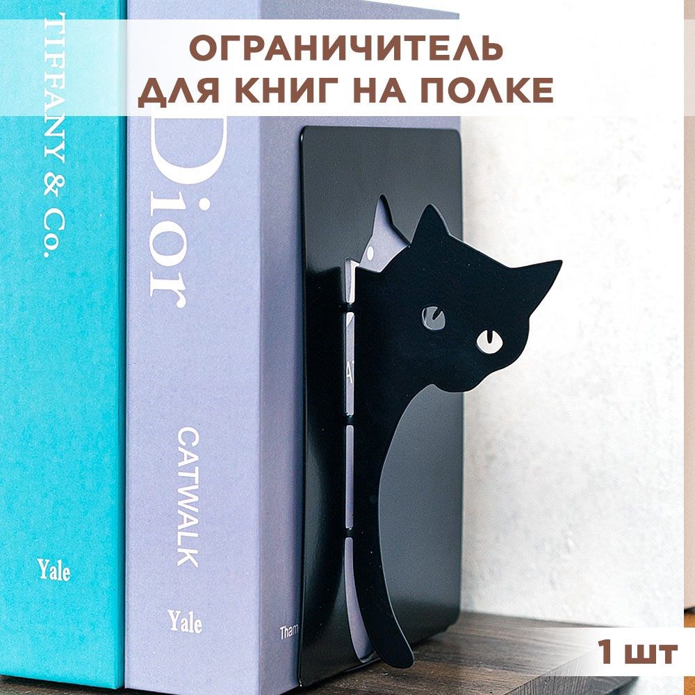 Держатель на полке для книг металлический черный, Кот IRONDECOR 705-011B 705-011B - фото 65870