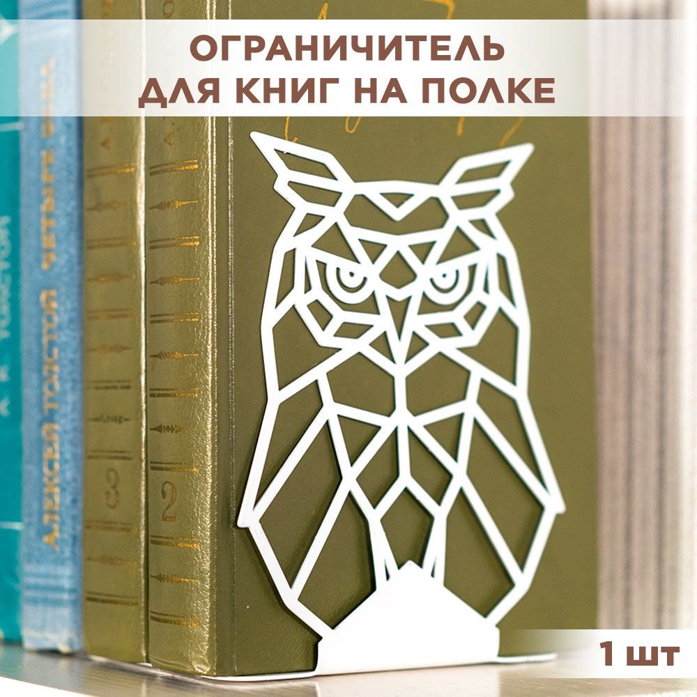 Держатель книжный на полке белый металлический, Сова IRONDECOR 705-012W 705-012W - фото 65893