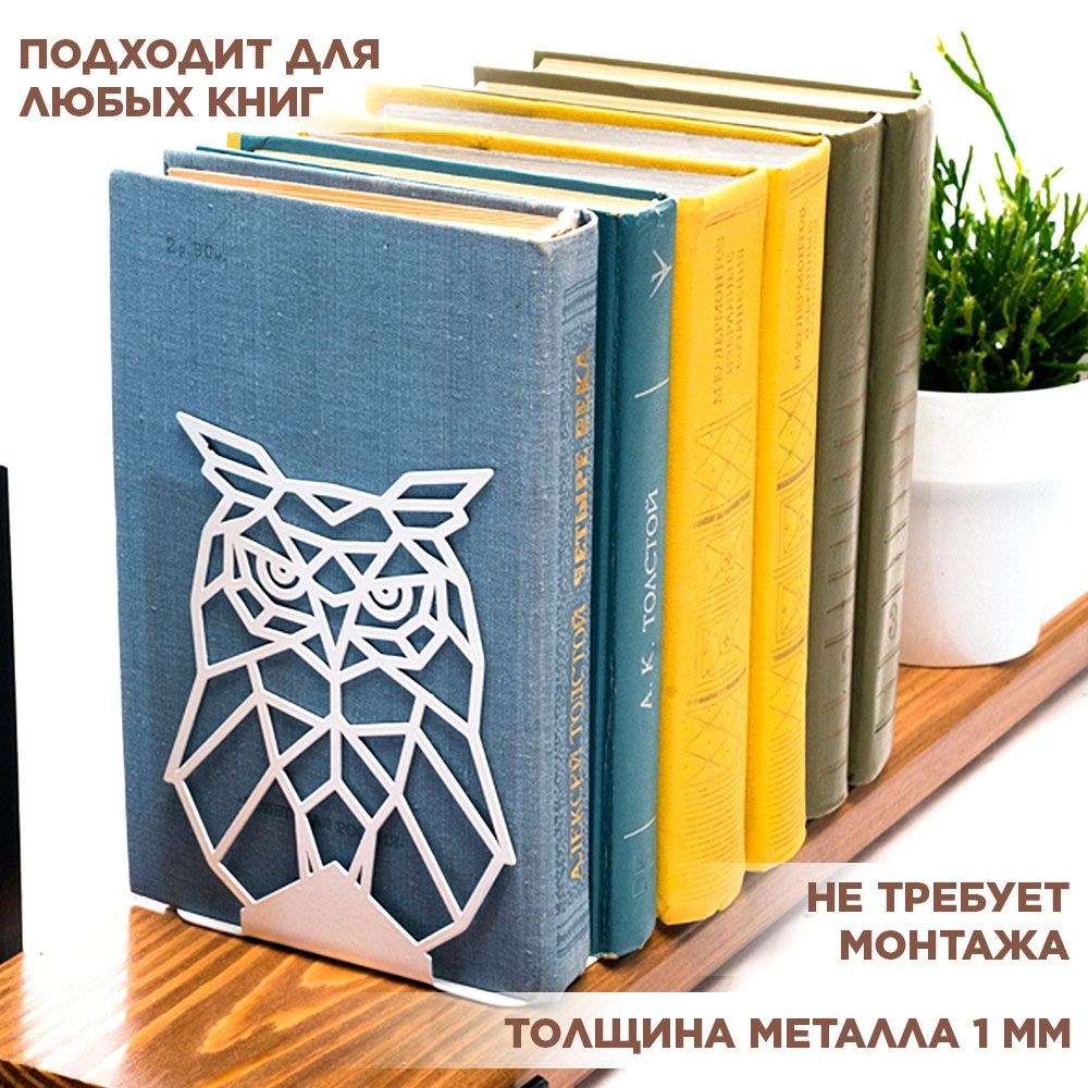 Держатель книжный на полке белый металлический, Сова IRONDECOR 705-012W 705-012W - фото 65894