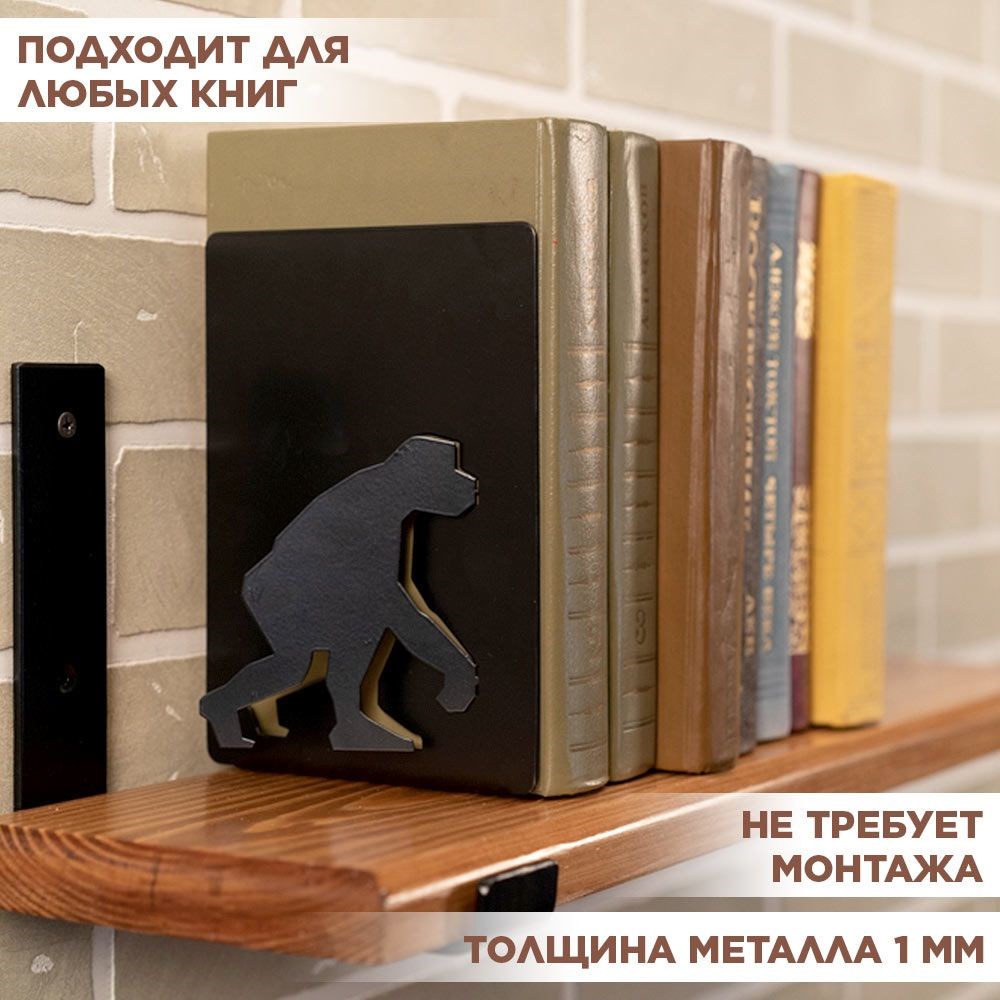 Опора книжная на полку металлическая чёрная, Обезьяна IRONDECOR 705-018B 705-018B - фото 65920