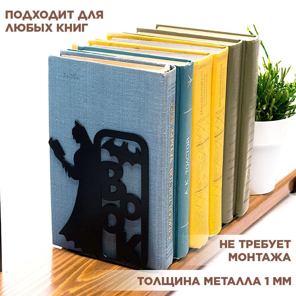 Подставка для книг на полке металлическая чёрная, Бэтмен IRONDECOR 705-006B 705-006B - фото 65927