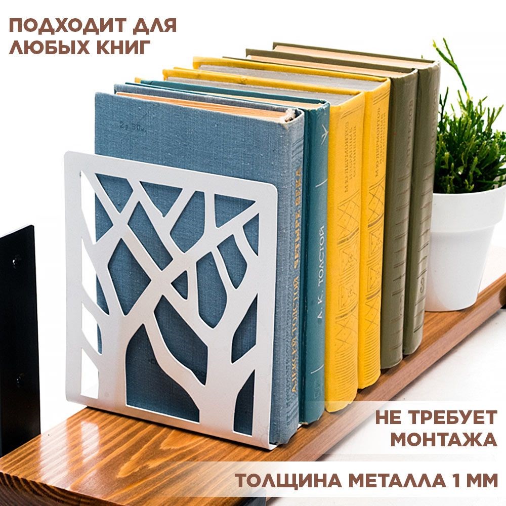 Подставка ограничитель для книг на полке металлическая белая, Деревья IRONDECOR 705-002W 705-002W - фото 65944