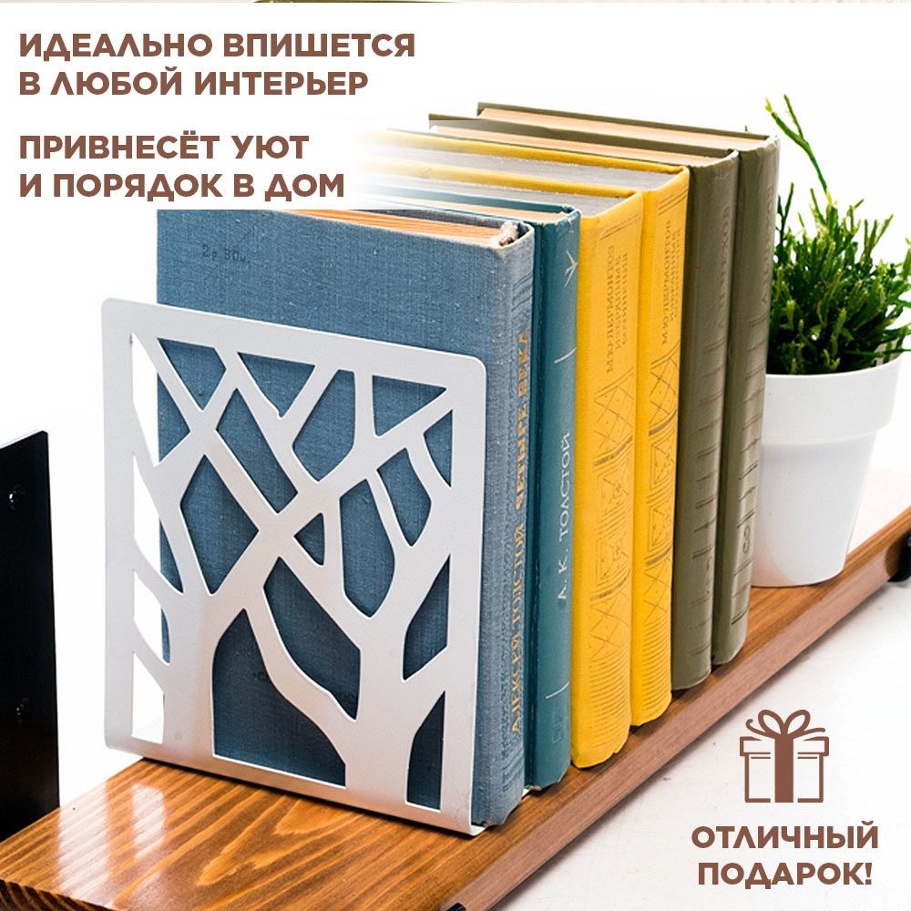 Подставка ограничитель для книг на полке металлическая белая, Деревья IRONDECOR 705-002W 705-002W - фото 65946