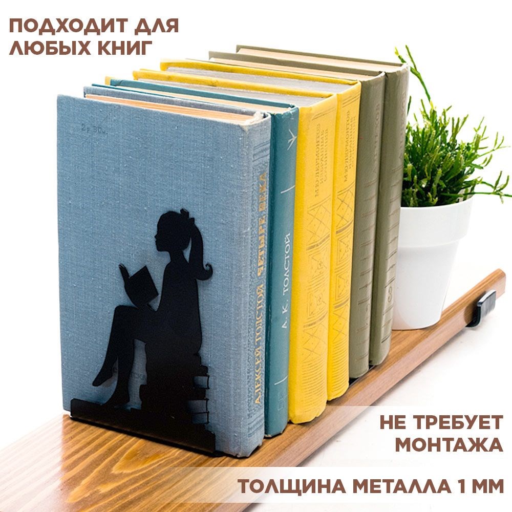 Подставка для книг на полке металлическая чёрная, Девочка IRONDECOR 705-016B 705-016B - фото 65954