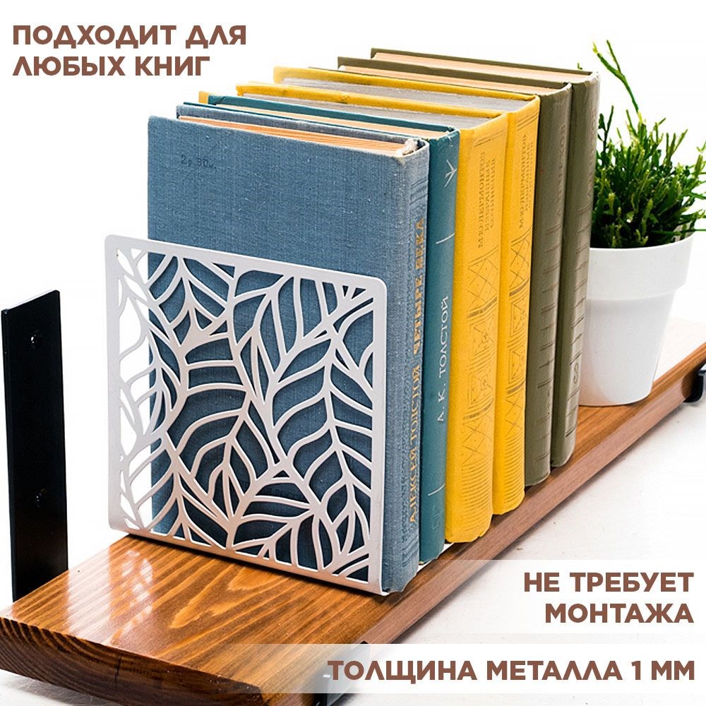 Ограничитель для книг на полке металлический белый, Листья IRONDECOR 705-001W 705-001W - фото 65979