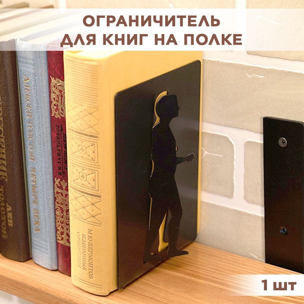 Подставка книжная на полку металлическая чёрная, Человек IRONDECOR 705-017B 705-017B - фото 65994