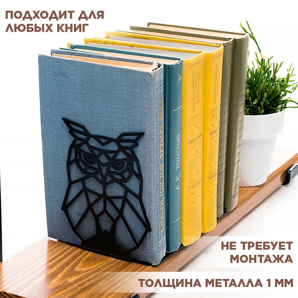 Ограничитель для книг на полке чёрный металлический, Сова IRONDECOR 705-012B 705-012B - фото 66001