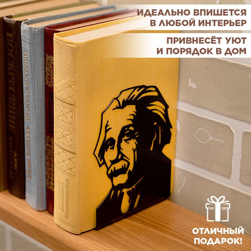 Ограничитель на книжной полке металлический чёрный, Эйнштейн IRONDECOR 705-014B 705-014B - фото 66038