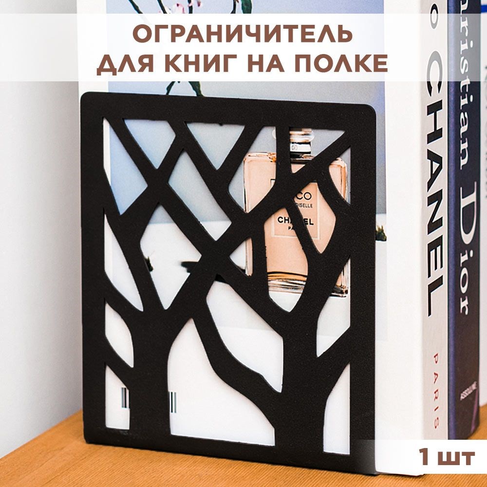 Подставка для книг на полке металлическая чёрная, Деревья IRONDECOR 705-002B 705-002B - фото 66042