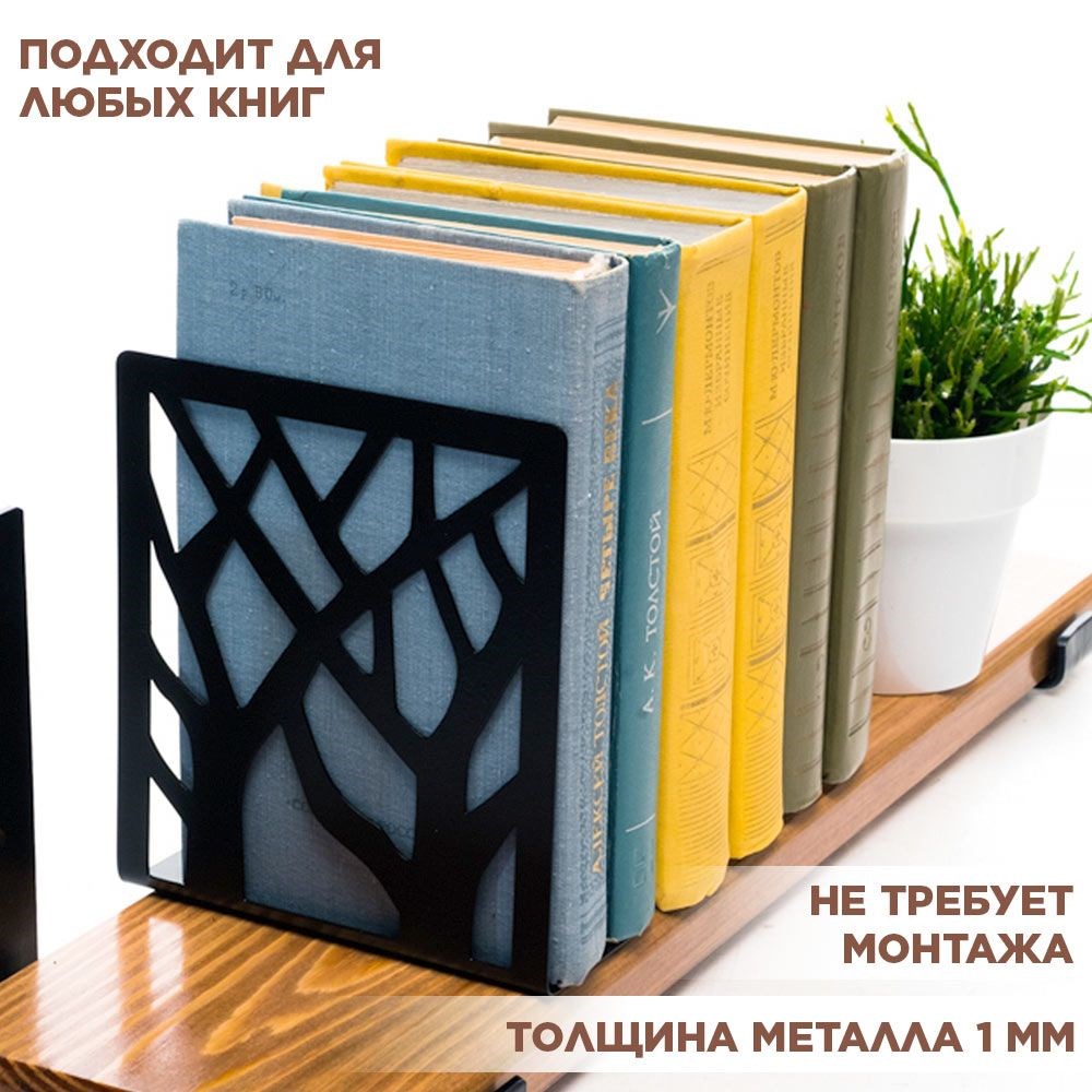 Подставка для книг на полке металлическая чёрная, Деревья IRONDECOR 705-002B 705-002B - фото 66043