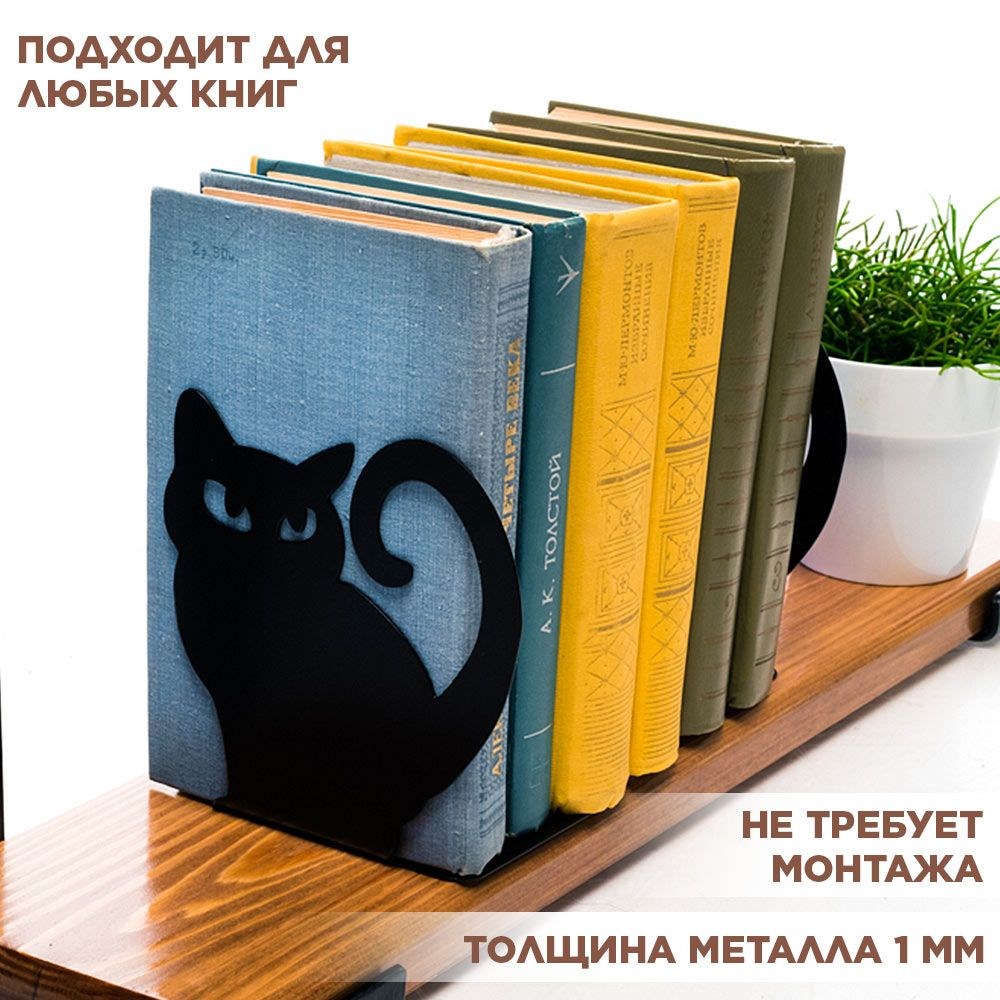 Опора для книг на полке металлическая чёрная, Киса IRONDECOR 705-007B 705-007B - фото 66050