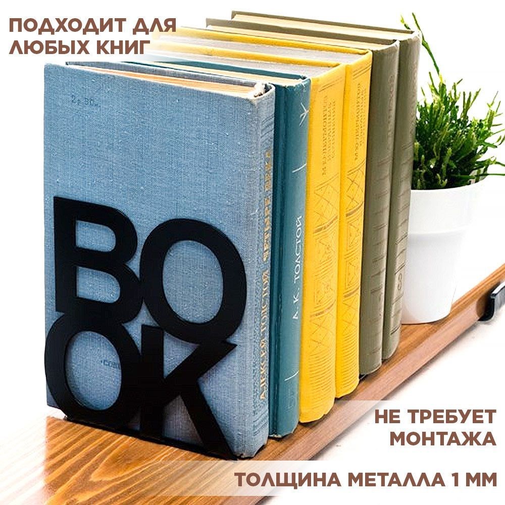 Подставка для книг на полке металлическая чёрная, Бук IRONDECOR 705-005B 705-005B - фото 66058