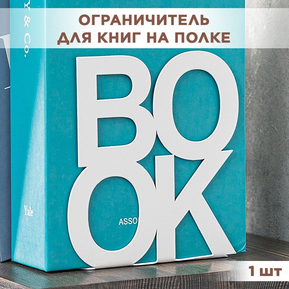 Ограничитель для книжной полки металлический белый, Бук IRONDECOR 705-005W 705-005W - фото 66072