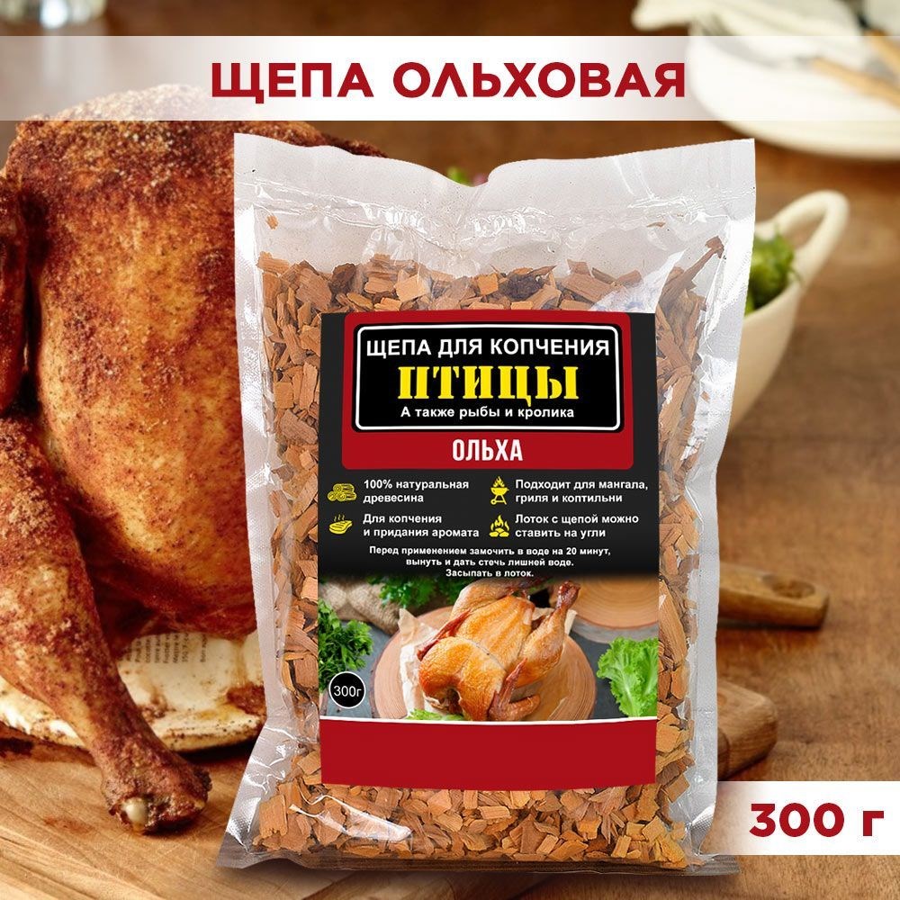 Щепа для копчения птицы, рыбы и кролика Ольха 300гр F0000052433 - фото 66448