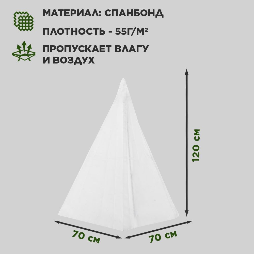 Колпак для укрытия садовых растений на зиму высота 120 см, спанбонд белый HITSAD H202-59, 1 шт. H202-59 - фото 66569