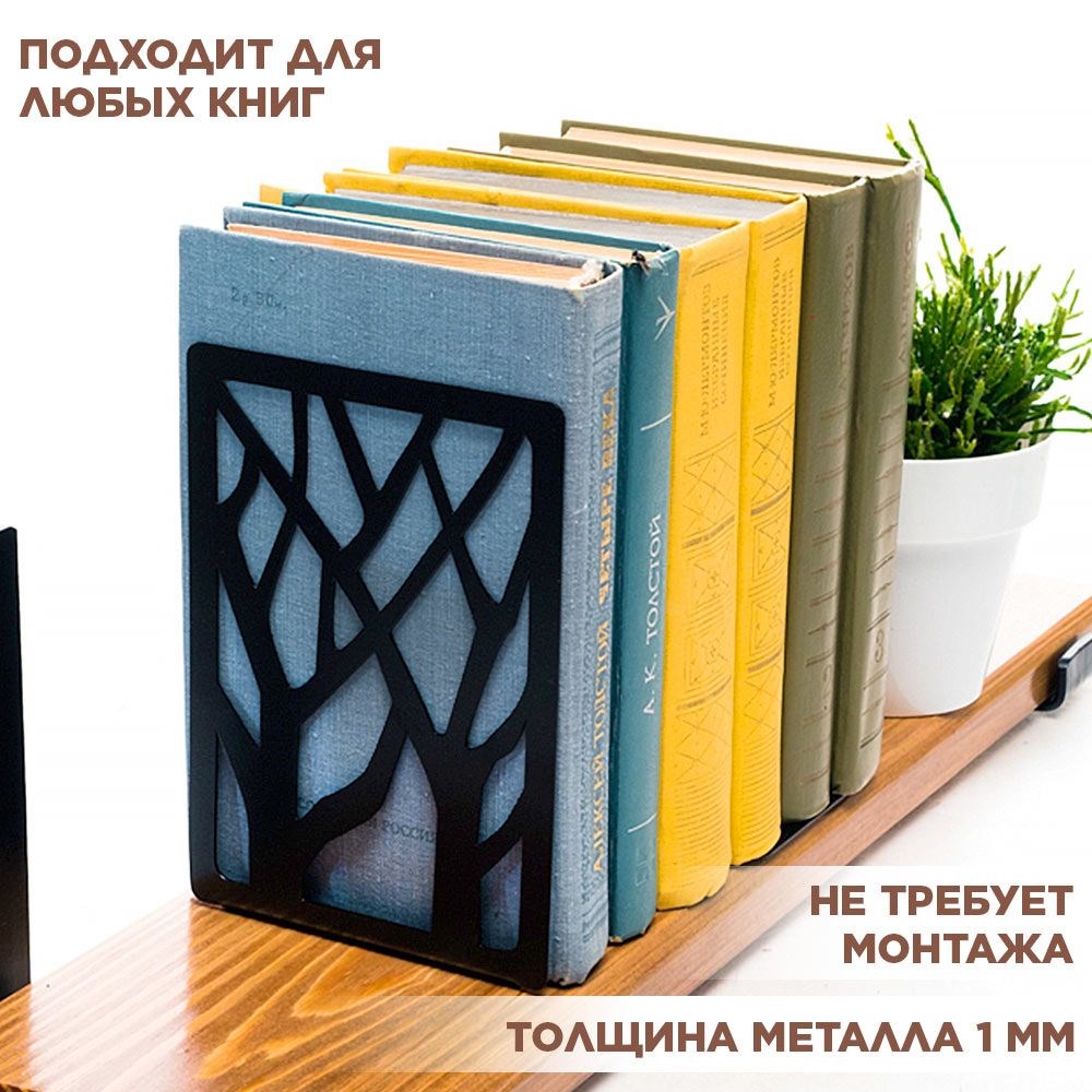 Держатель для книг на полке металлический чёрный, Ветви IRONDECOR 705-008B 705-008B - фото 67331