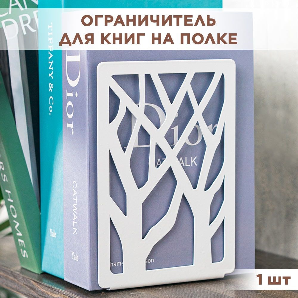 Держатель для книг на полке металлический белый, Ветви IRONDECOR 705-008W 705-008W - фото 67339