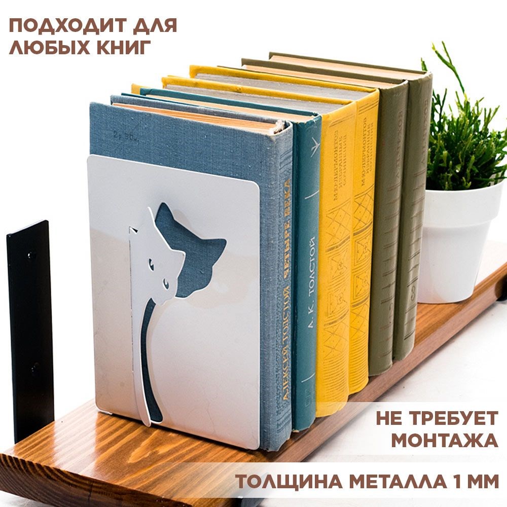 Подставка для книг на полке металлическая белая, ограничитель Кот IRONDECOR, 705-011W 705-011W - фото 67347