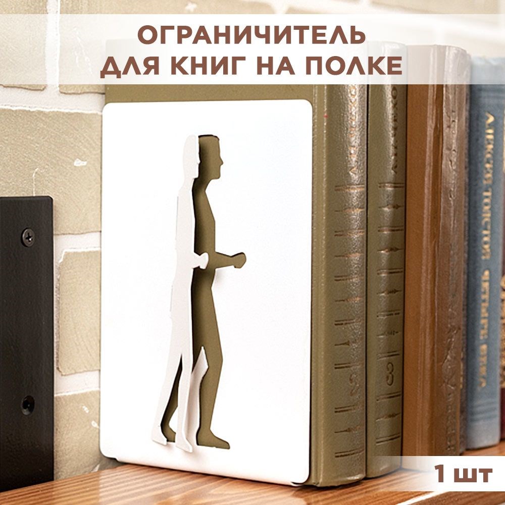 Держатель книжный на полку металлический белый, Человек IRONDECOR 705-017W 705-017W - фото 67352