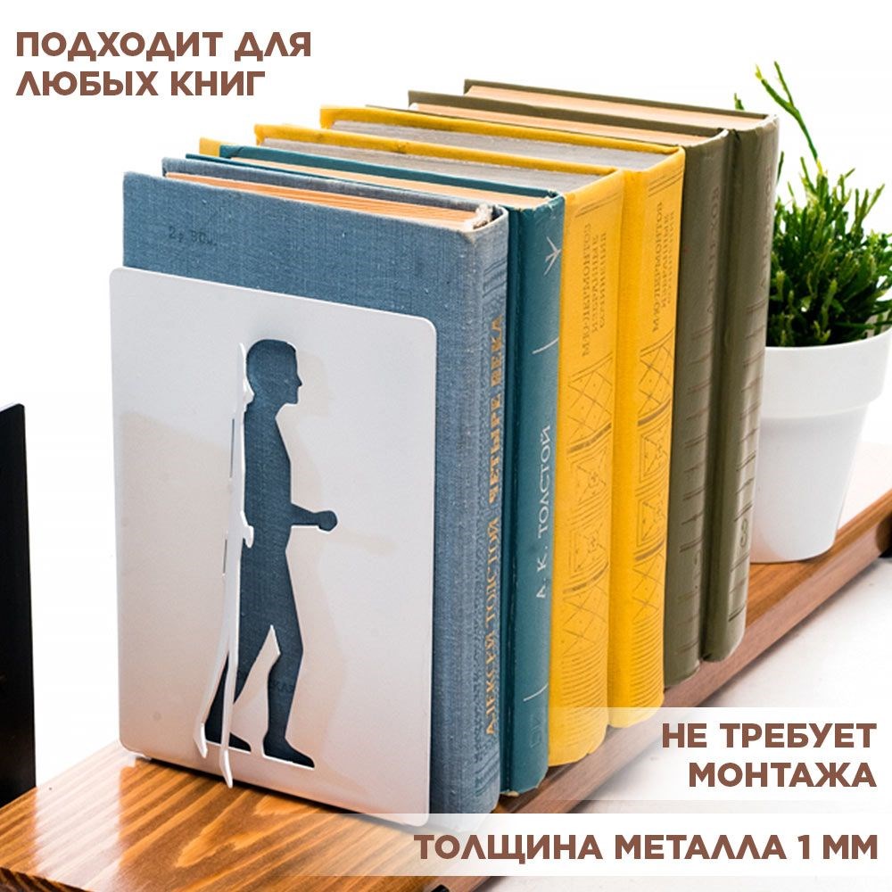 Держатель книжный на полку металлический белый, Человек IRONDECOR 705-017W 705-017W - фото 67353