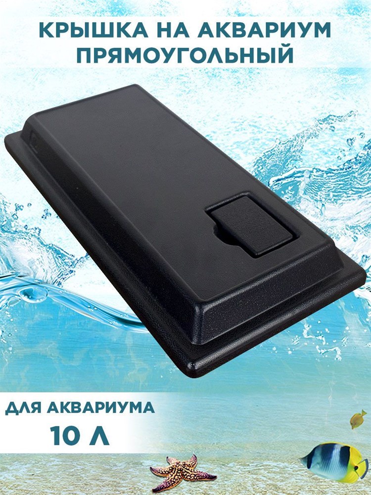 Крышка для прямоугольного аквариума на 10л, пластиковая 32*15см, ArtSV 00040028105 - фото 67787