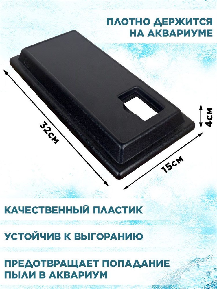 Крышка для прямоугольного аквариума на 10л, пластиковая 32*15см, ArtSV 00040028105 - фото 67789