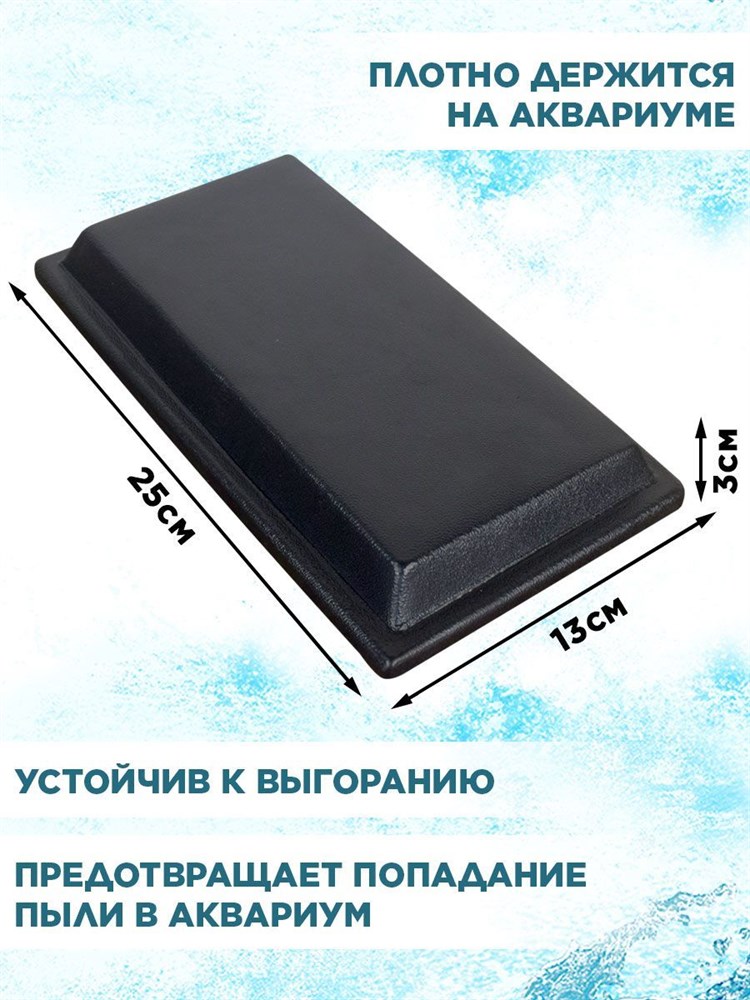 Крышка для прямоугольного аквариума на 5л, пластиковая 25*13см, ArtSV 00040026370 - фото 67834