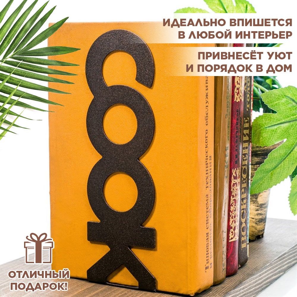 Ограничитель для книг на полке металлический коричневый, Cook IRONDECOR 705-063Br 705-063Br - фото 68227