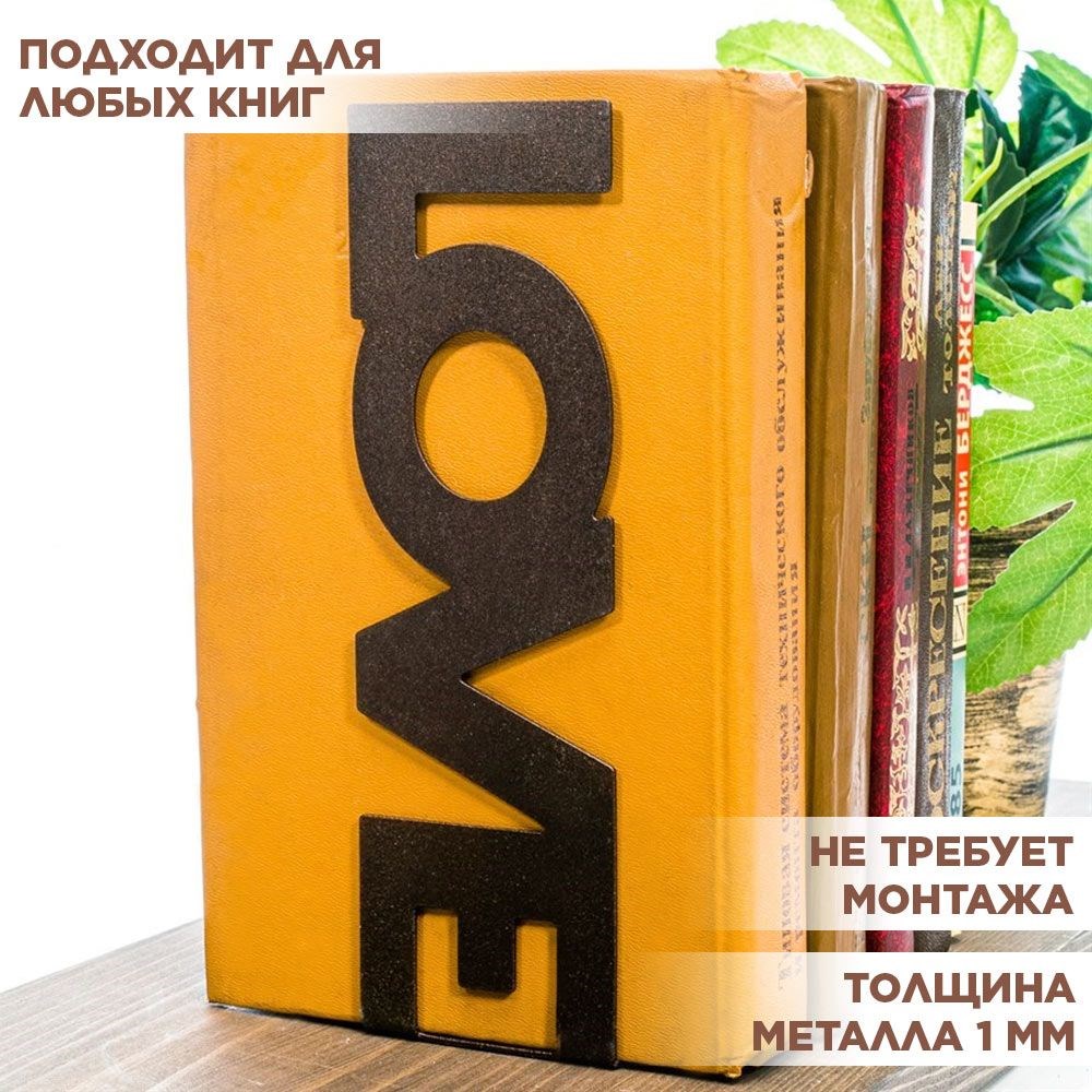 Ограничитель для книг на полке металлический коричневый, Love IRONDECOR 705-055Br 705-055Br - фото 68235