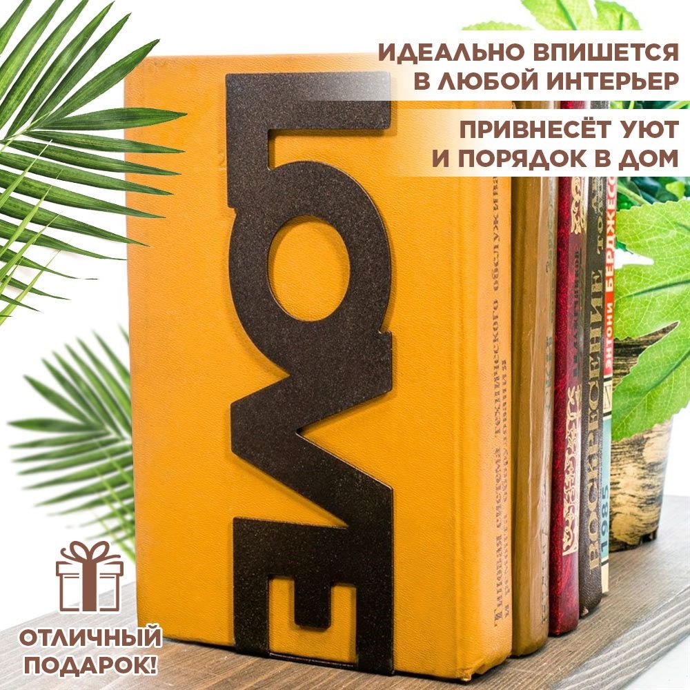 Ограничитель для книг на полке металлический коричневый, Love IRONDECOR 705-055Br 705-055Br - фото 68237