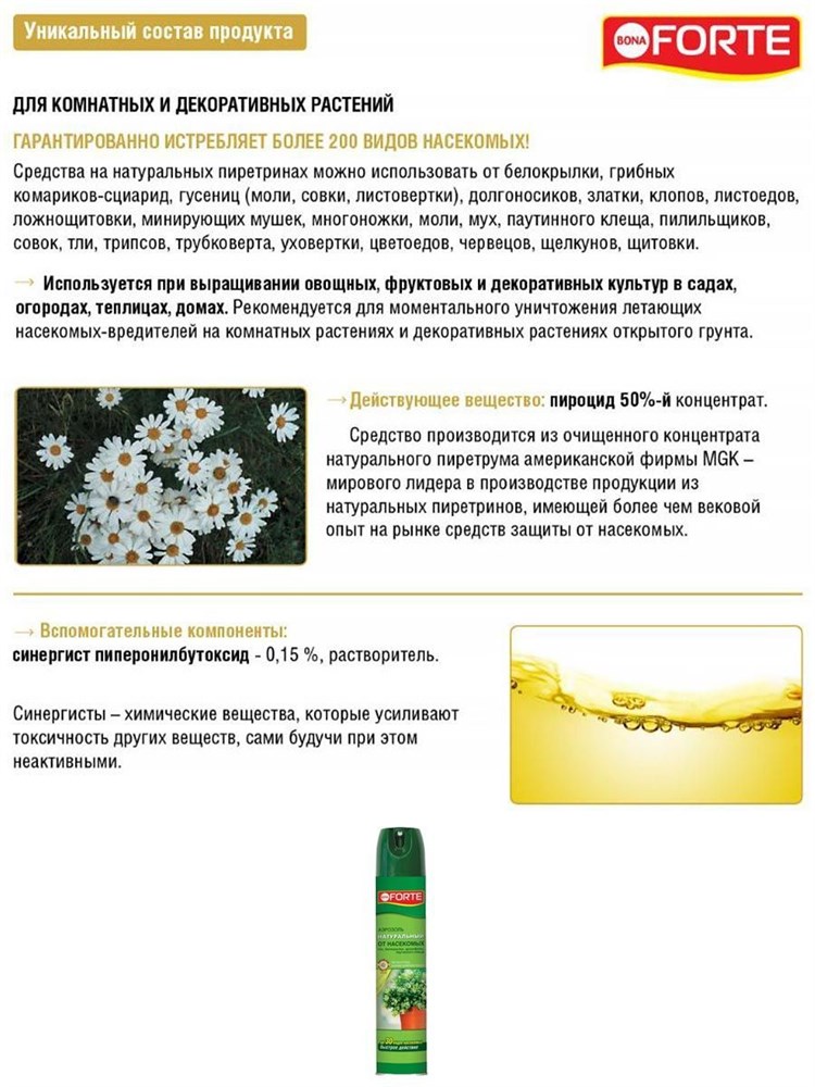 Средство от насекомых, Био-инсектицид на основе пиретрума, аэрозоль БОНА ФОРТЕ 300мл 00040014326 - фото 68357