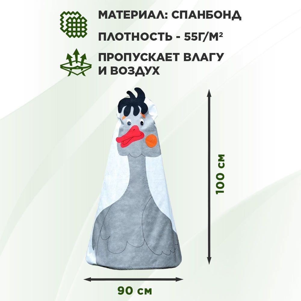 Укрывной колпак для растений высотой до 100 см, укрытие на зиму декоративное, HITSAD Гусь 10033 - фото 68456