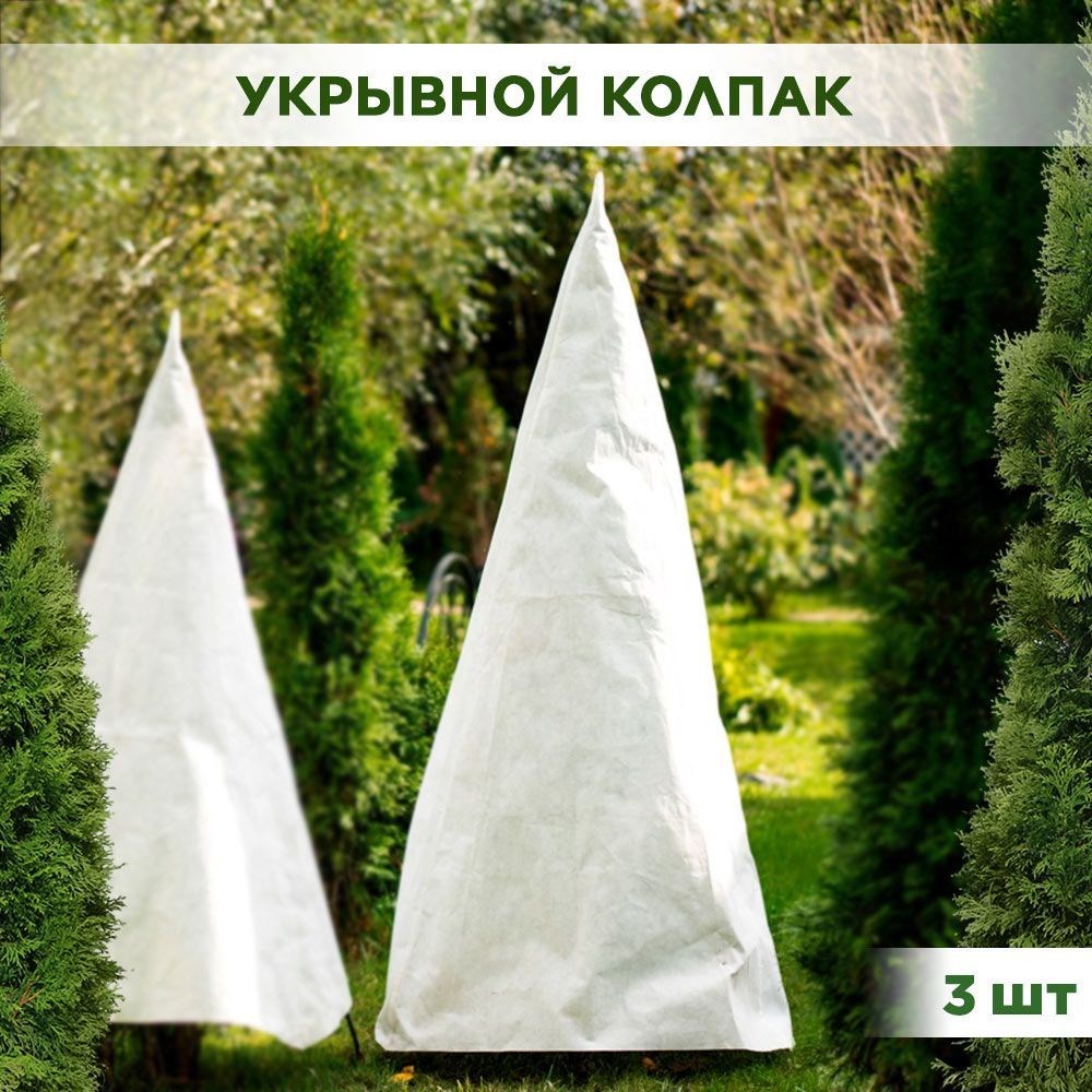 Колпак для укрытия садовых растений на зиму высота 170 см, спанбонд белый HITSAD H202-16, 3 шт. H202-16 - фото 68496