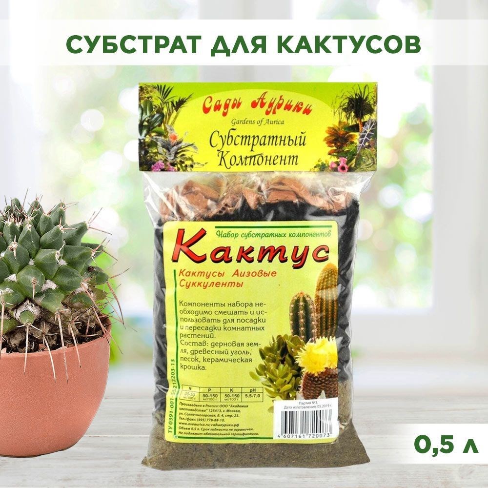 Грунт для кактусов, литопсов и суккулентов, набор субстратных компонентов, Сады Аурики 0,5л 00040003168 - фото 68600