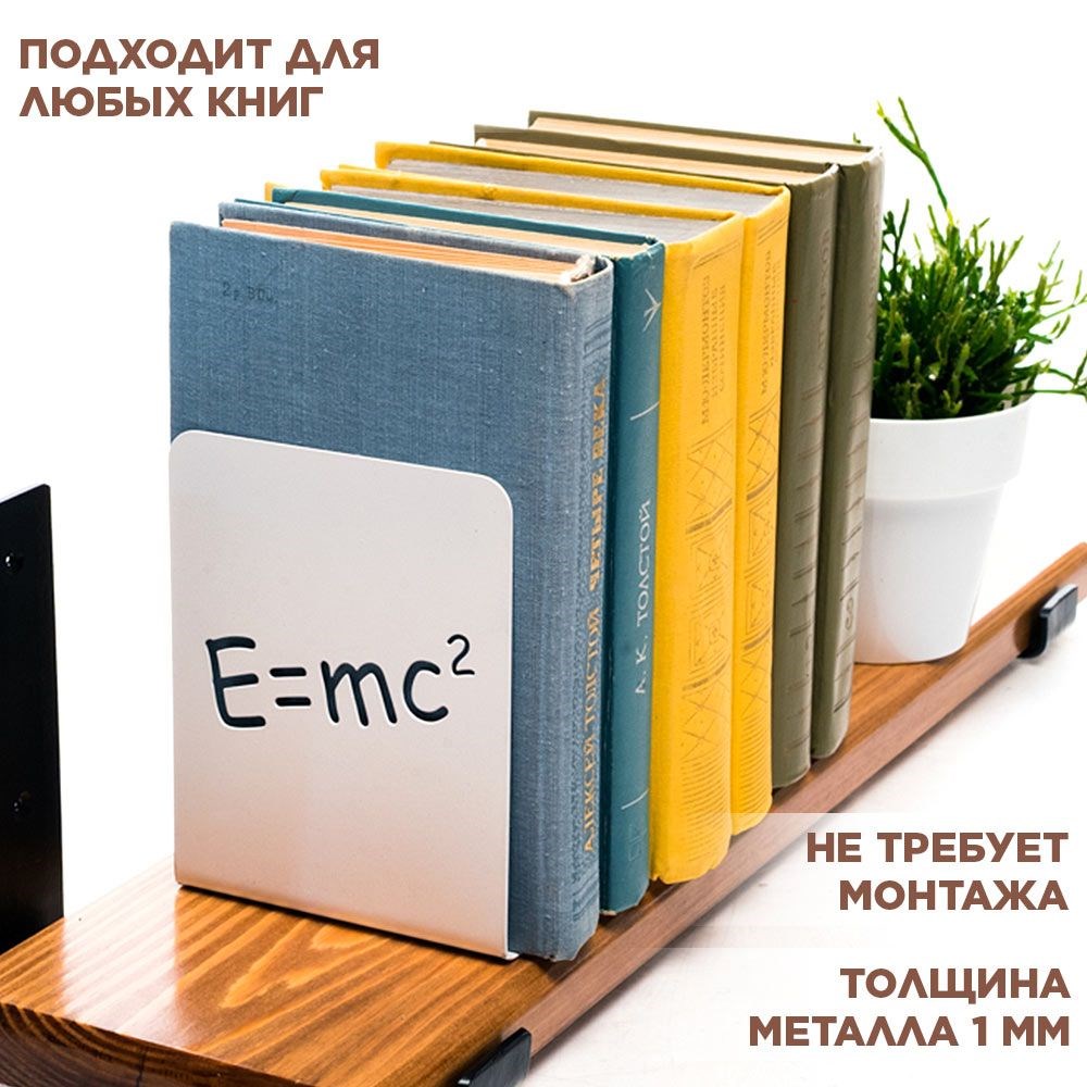 Комплект двух ограничителей для книг Эйнштейн с формулой IRONDECOR 705-020W 705-020W - фото 68614