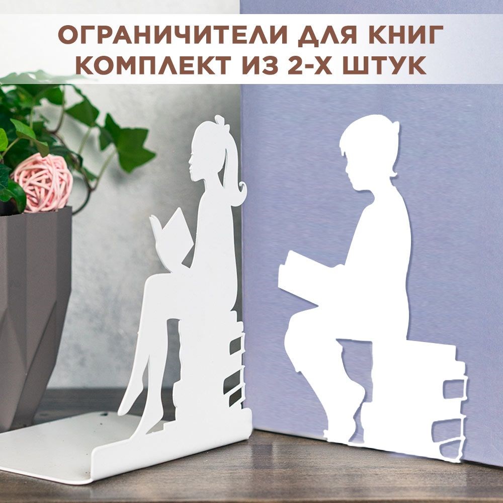 Комплект двух ограничителей для книг Дети с книгами IRONDECOR 705-021W 705-021W - фото 68678