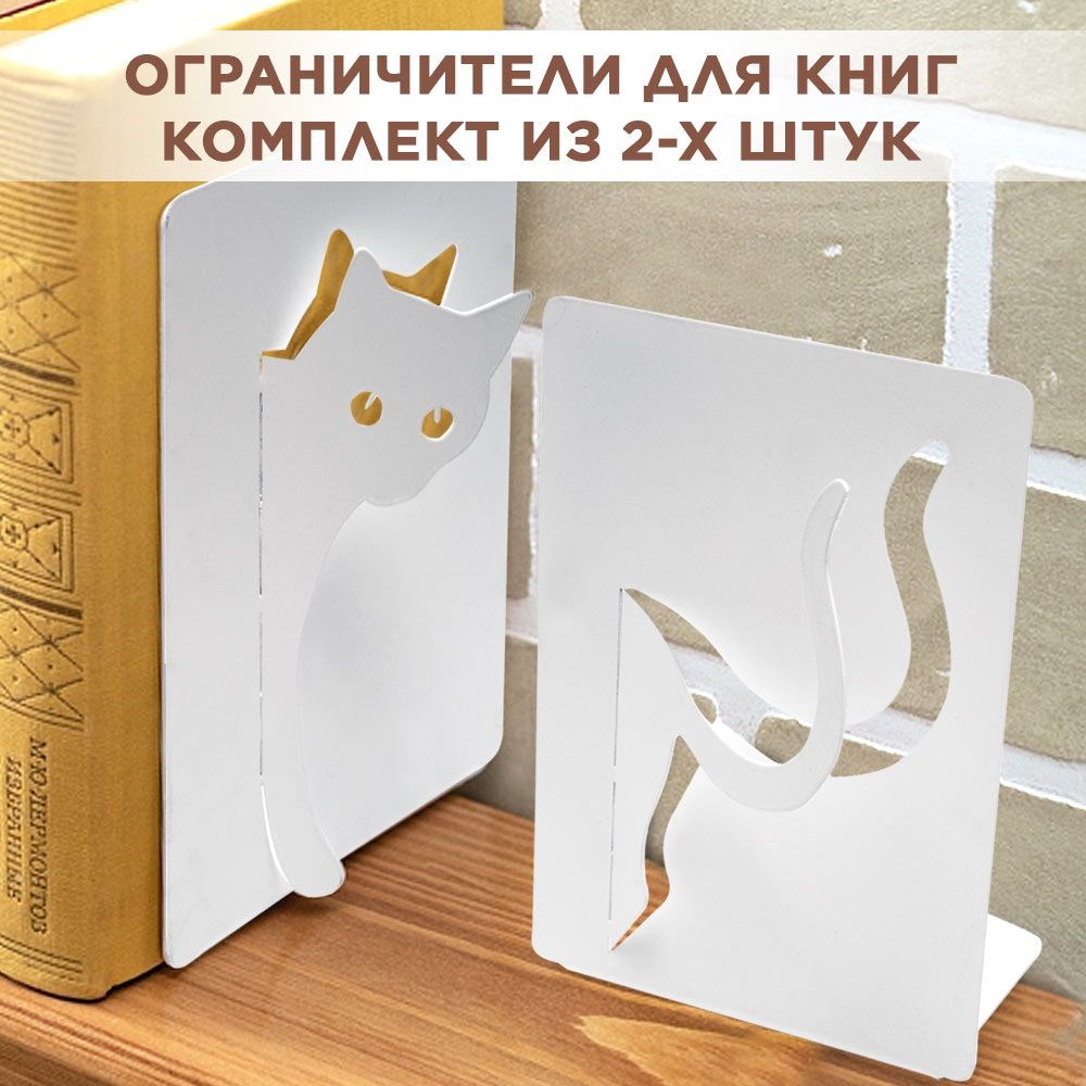 Комплект двух ограничителей для книг на полке металлический, Кошка IRONDECOR 705-019W 705-019W - фото 68724