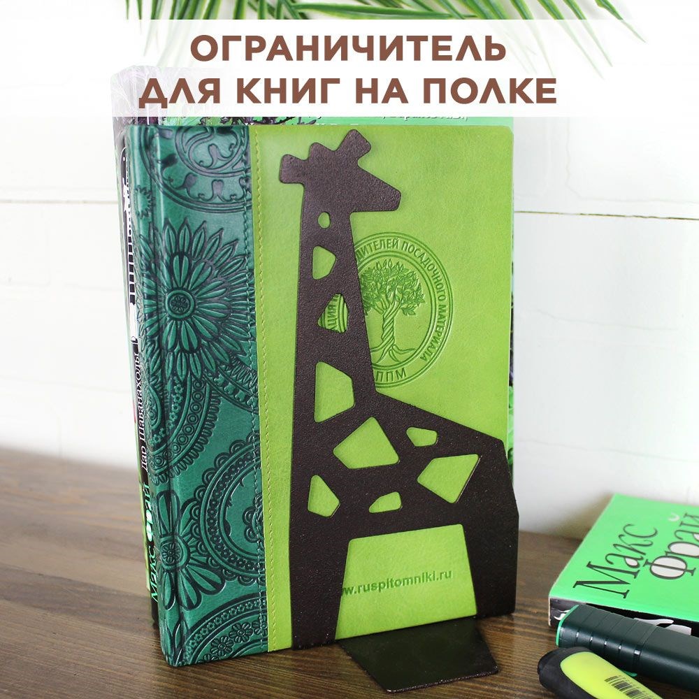 Ограничитель для книг на полке металлический коричневый, Жираф IRONDECOR 705-059Br 705-059Br - фото 68754