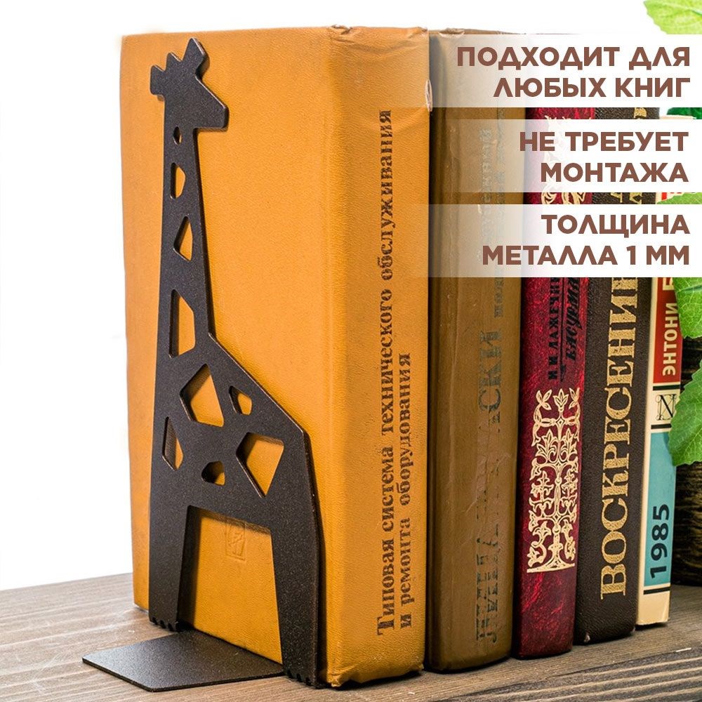 Ограничитель для книг на полке металлический коричневый, Жираф IRONDECOR 705-059Br 705-059Br - фото 68755