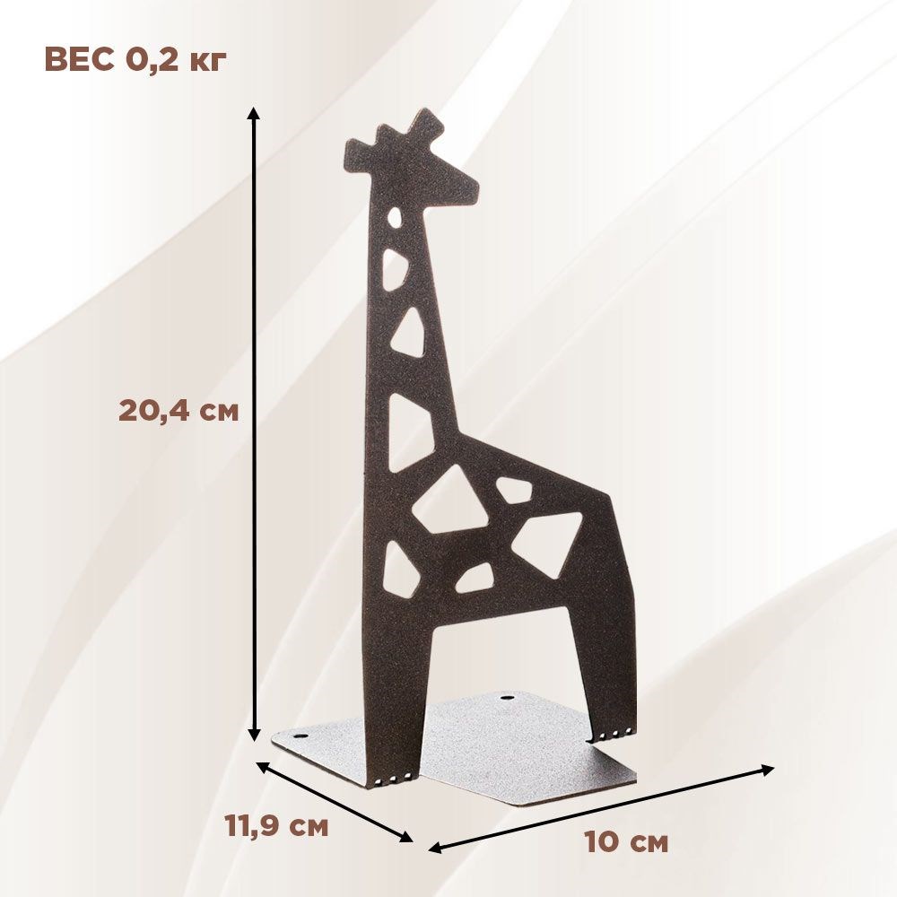 Ограничитель для книг на полке металлический коричневый, Жираф IRONDECOR 705-059Br 705-059Br - фото 68756