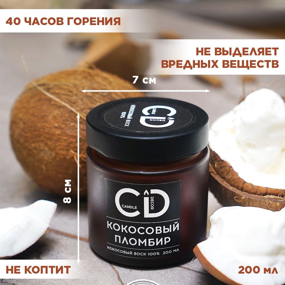 Свеча ароматическая с деревянным фитилем "Кокосовый пломбир" Candle Decor, 100% кокосовый воск, 200мл F0000059315 - фото 68893