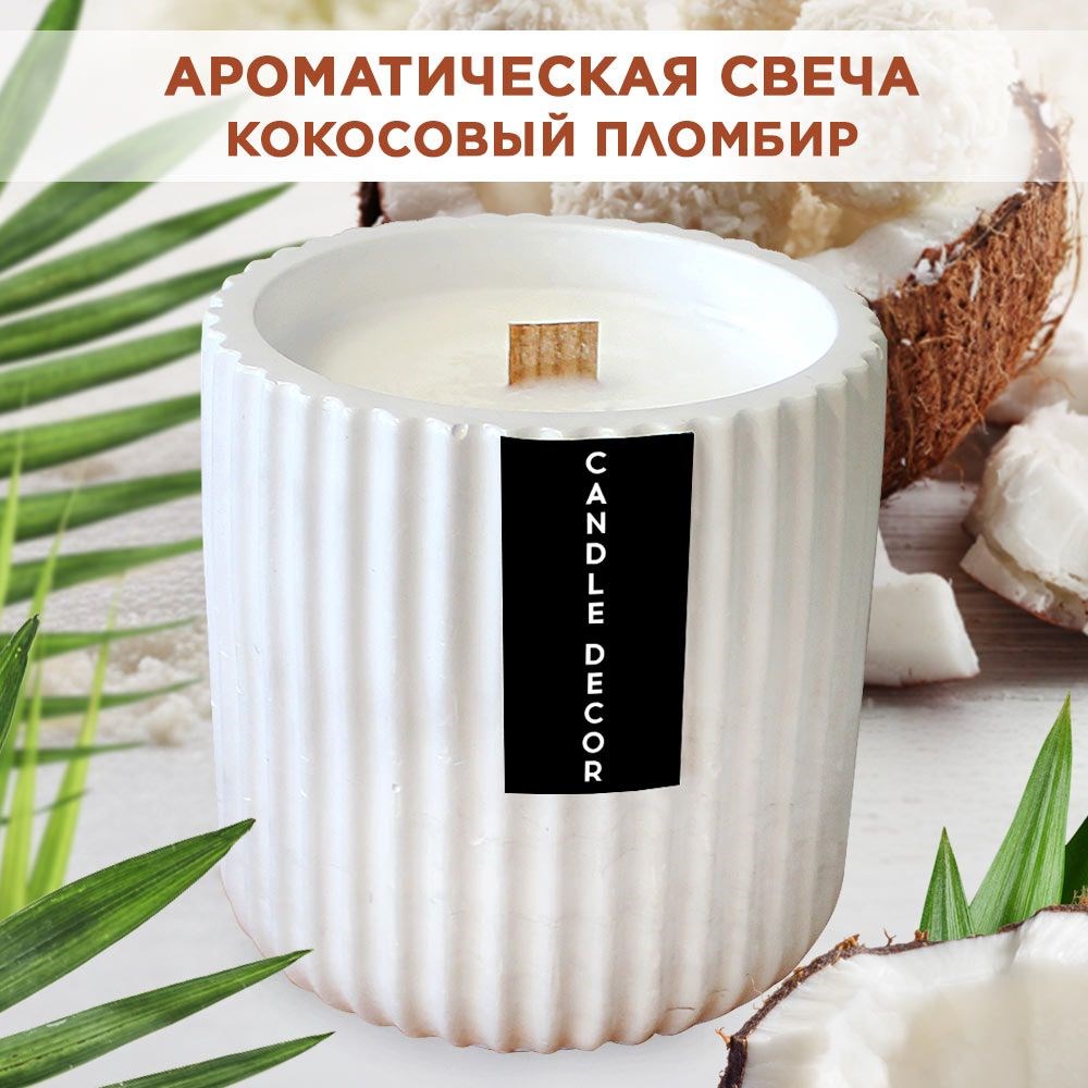 Свеча ароматическая с деревянным фитилем "Кокосовый пломбир" Candle Decor, 100% кокосовый воск, 7,5*8см F0000059315-1 - фото 68909