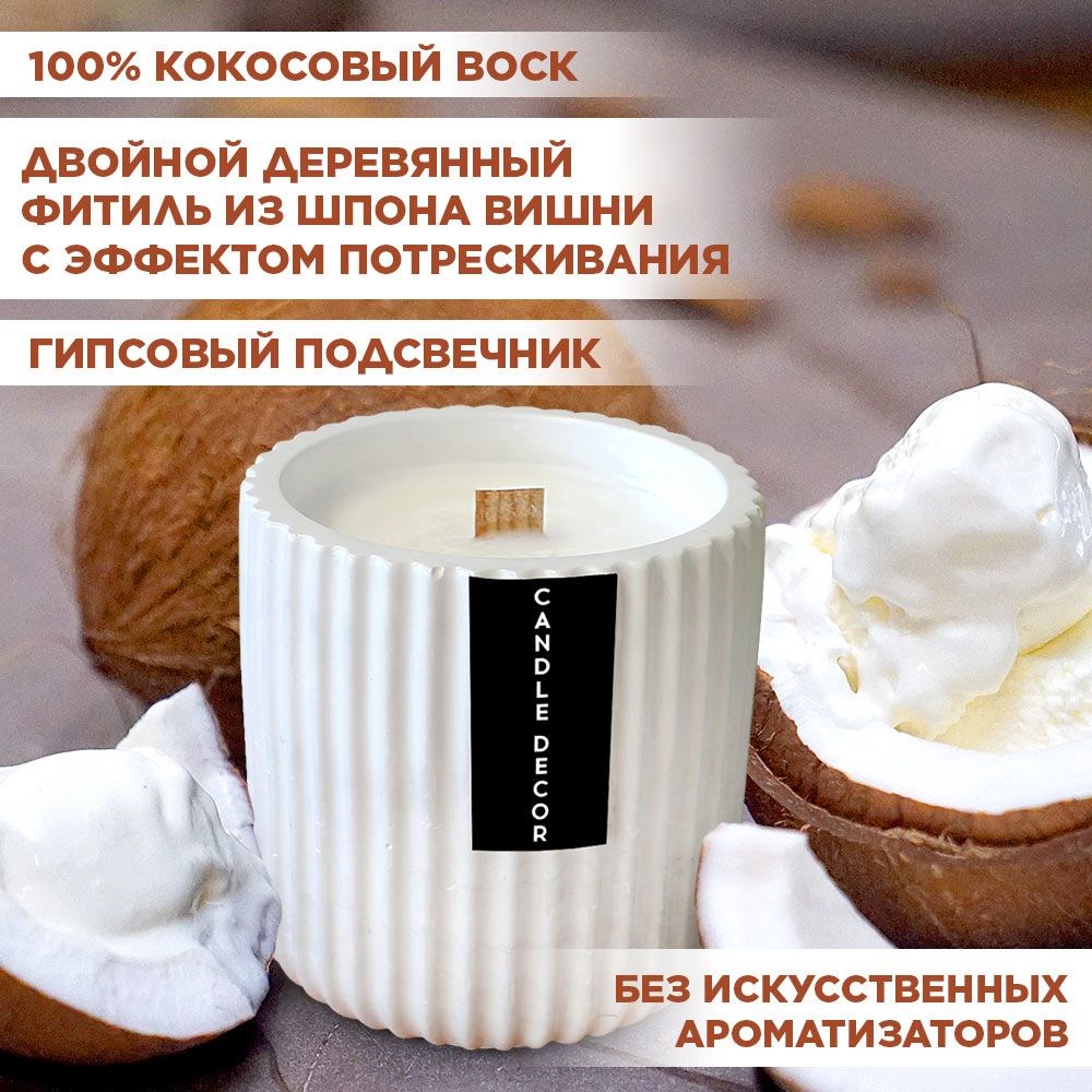 Свеча ароматическая с деревянным фитилем "Кокосовый пломбир" Candle Decor, 100% кокосовый воск, 7,5*8см F0000059315-1 - фото 68910